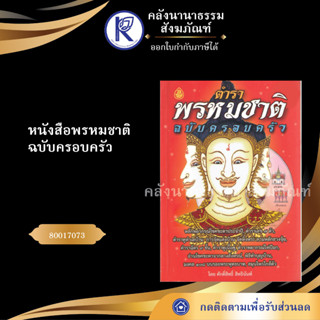 ✨ หนังสือพรหมชาติ ฉบับครอบครัว 80017073 (ทำนายดวงดูชะตา/ทำบุญบ้านมงคล108/เสี่ยงโชค/โหราศาสตร์) | คลังนานาธรรม สังฆภัณฑ์