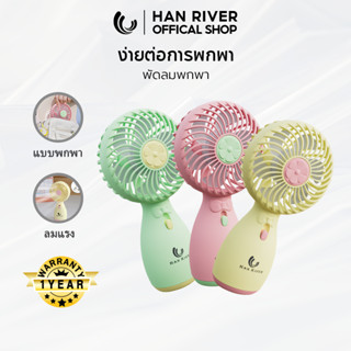 [ลูกค้าใหม่฿1.-]HAN RIVER พัดลมพกพา MINI FAN ลมพัดแรง สายชาร์จUSB พัดลมกลางแจ้ง HRFS04GN