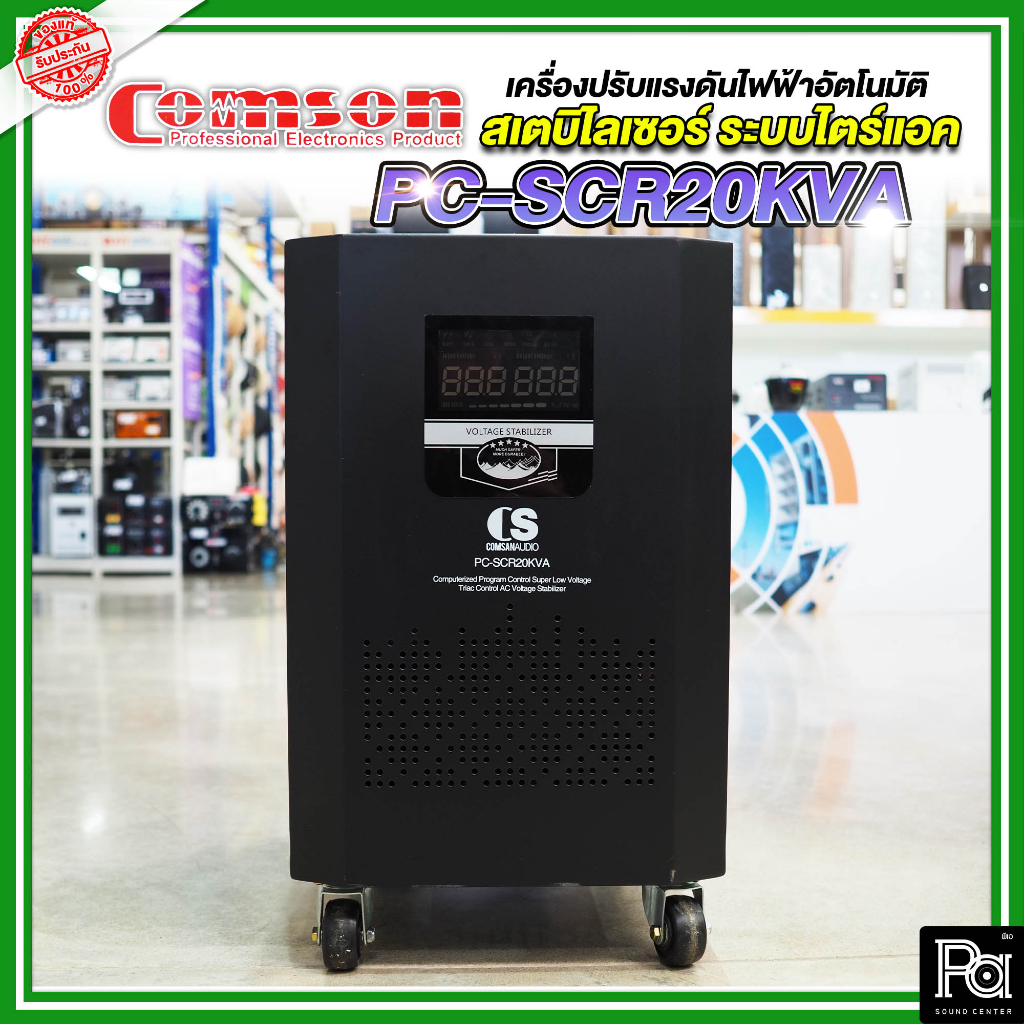 Comson Stabilizer PC-SCR20KVA เครื่องปรับแรงดันไฟฟ้าอัตโนมัติ สเตบิไลเซอร์ ระบบไตร์แอค  PC SCR20KVA 