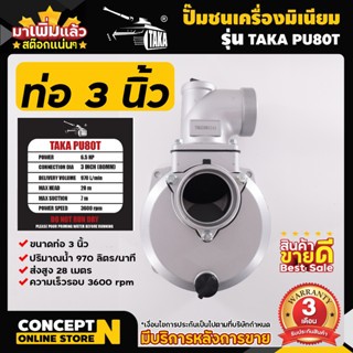 ปั๊มชนเครื่องอลูมิเนียม ขนาด 3 นิ้ว ประกัน 3 เดือน TAKA PU80T สินค้ามาตรฐาน Concept N