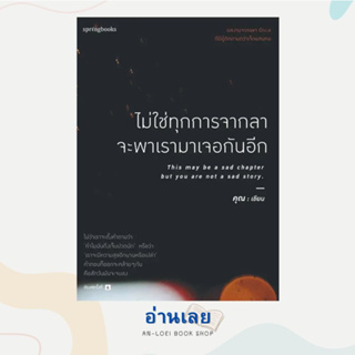 หนังสือ ไม่ใช่ทุกการจากลา จะพาเราฯ (บาร์ใหม่) ผู้เขียน: คุณ (ONCE)  สำนักพิมพ์: Springbooks  หมวดหมู่: จิตวิทยา