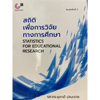 9789740340393 สถิติเพื่อการวิจัยทางการศึกษา (STATISTICS FOR EDUCATIONAL RESEARCH)