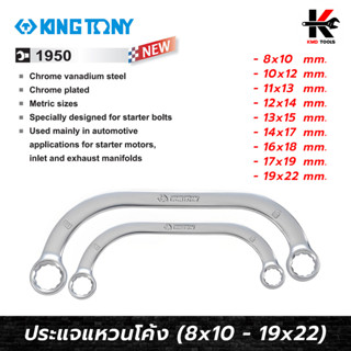 KING TONY ประแจแหวนโค้ง 8-22 mm. (1950) เหล็ก CR-V ประแจแหวนโค้ง  made in taiwan ประแจแหวน2ข้าง ประแจแหวนคู่ ประแจแหวน