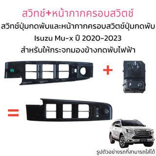 สวิตช์+หน้ากากครอบสวิตช์ปุ่มกดพับ Isuzu Mu-x ปี 2020-2023 สำหรับให้กระจกมองข้างกดพับไฟฟ้า