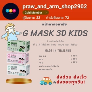 แมส 3Dเด็ก (G 3D kids mask) พร้อมส่ง✅✅ สีขาว เขียว ชมพู หน้ากากอนามัยสำหรับเด็ก ผลิตในไทย