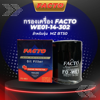 ไส้กรองน้ำมันเครื่อง FACTO รุ่นรถ MAZDA BT50 ปี 06-11, FORD RANGER ปี 06-11(WE01-14-302)