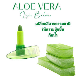 ALOE VERA Lip Balm 99%ลิป ลิปบาล์ม อโลเวร่า 99% ลิปกลอสว่านหางจระเข้ ปากอมชมพูชุ่มชื้น ลิปมัน บำรุงปากเปลี่ยนสี 