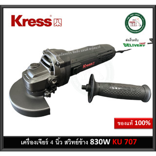 KRESS (เครส) KU707 เครื่องเจียร์ไฟฟ้า ขนาด 4 " 830 วัตต์ (สวิตช์ข้าง) เครื่องเจียร์ 4 นิ้ว