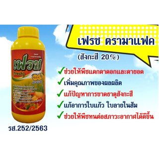 เฟรช สังกะสี 20% สำหรับพืช เร่งใบเขียว เข้าสีผลไม้ -1 ลิตร