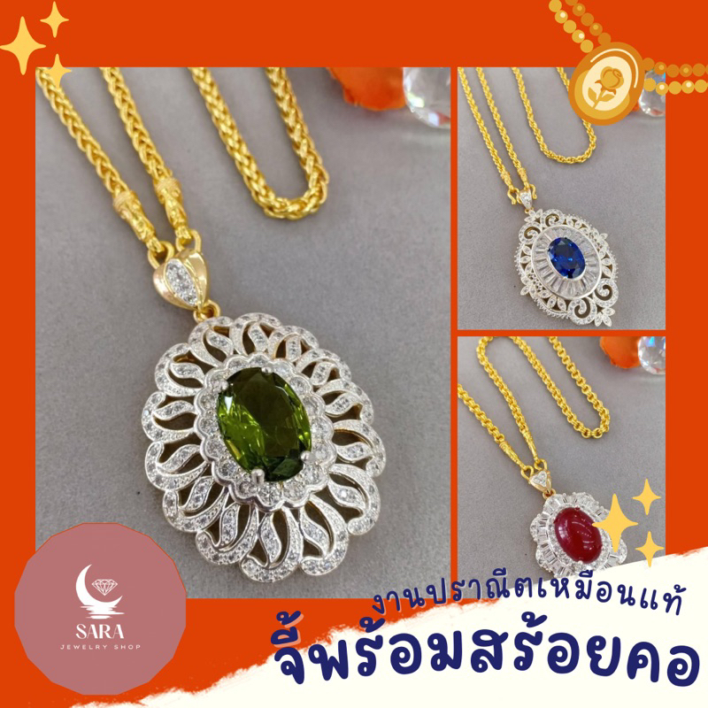 จี้พลอยประดับเพรชะร้อมสร้อยคอยาว24นิ้ว หุ้มด้วยเศษทองแท้ งานใส่ทน ใส่ออกงานทำบุญ เหมือนแท้มาก