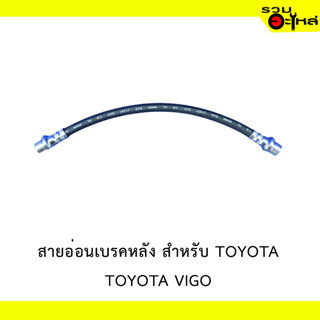 สายอ่อนเบรคหลัง สำหรับ TOYOTA VIGO #92011