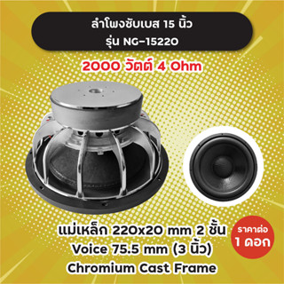 ลำโพงซับ 15 นิ้ว รุ่น NG-15220 (1 ดอก) 2000W 4 Ohm แม่เหล็ก 2 ชั้น 220x20 มิล วอยซ์ 3 นิ้ว NG15220 ลำโพงซับเบส ดอกซับ