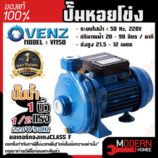 VENZ ปั๊มหอยโข่ง รุ่น VM50 1/2แรง 1นิ้ว 220V/ 380V ปั๊มน้ำ ปั๊มน้ำหอยโข่ง ปั๊มน้ำมอเตอร์ ปั้มน้ำ ปั้มหอยโขง ปั๊มน้ำไฟฟ้า