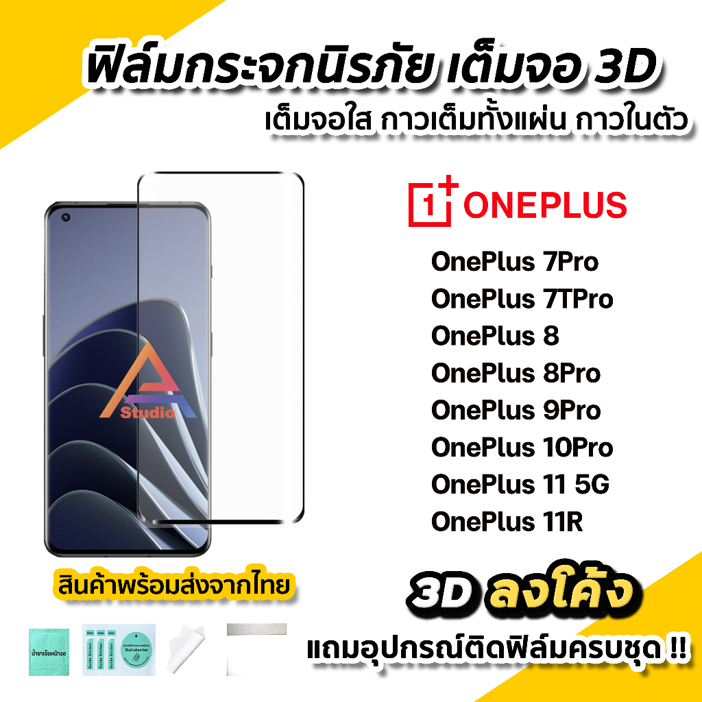 🔥 ฟิล์มกระจก นิรภัย เต็มจอใส กาวเต็ม 3D ลงโค้ง สำหรับ OnePlus 7Pro OnePlus8 8Pro OnePlus9Pro OnePlus10Pro OnePlus11