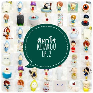 *พร้อมส่ง* ตุ๊กตา โมเดล ฟิกเกอร์ กาชาปอง อสูรน้อย คิทาโร่ kitaro ชุดที่ 2/2 งานญี่ปุ่นแท้