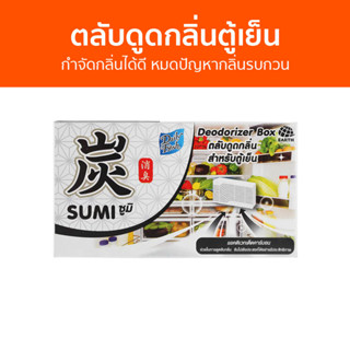 ตลับดูดกลิ่นตู้เย็น Daily Fresh หมดปัญหากลิ่นรบกวน Sumi ซูมิ - ดับกลิ่นตู้เย็น ถ่านดับกลิ่นตู้เย็น ที่ดับกลิ่นตู้เย็น