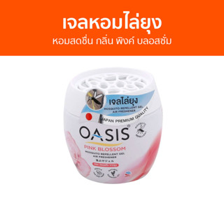 เจลหอมไล่ยุง Oasis หอมสดชื่น กลิ่น พิงค์ บลอสซั่ม - เจลไล่ยุง ที่ไล่ยุง ยาไล่ยุง เจลหอม เจลหอมปรับอากาศ