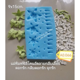 แม่พิมพ์​ซิลิโคน​ #กลีบเลี้ยงดอกรัก​ #กลีบดอกรัก​ #จุกรัก​ 450บาท