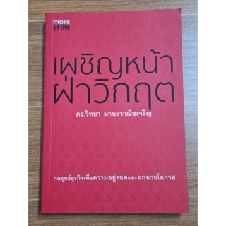 เผชิญหน้าฝ่าวิกฤต(ดร.วิทยา มานะวาณิชเจริญ)