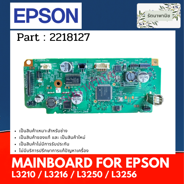 แผงวงจรเมนบอร์ดพริ้นเตอร์ MAINBOARD EPSON L3210 / L3216 (2208551) (2218127)