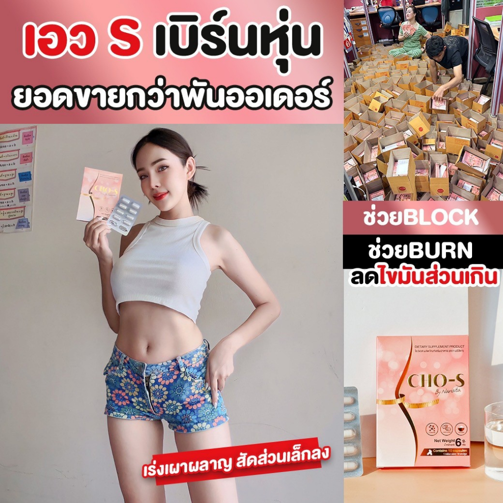 CHO-S โชว์เอส คุมหิว ลดทานจุกจิก เร่งเผาผลาญ ลดน้ำหนัก ลดพุง ไม่อาการข้างเคียง