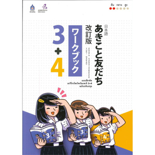 [พร้อมส่ง]หนังสสือแบบฝึกหัด อะกิโกะโตะโทะโมะดะจิ 3+4 ผู้เขียน: The Japan Founcation  สำนักพิมพ์: สมาคมส่งฯไทย-ญี่ปุ่น/Te