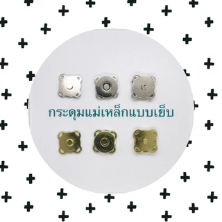 กระดุมแม่เหล็ก แรงดูดสูง กระดุมกระเป่า กระดุมงานฝีมือ