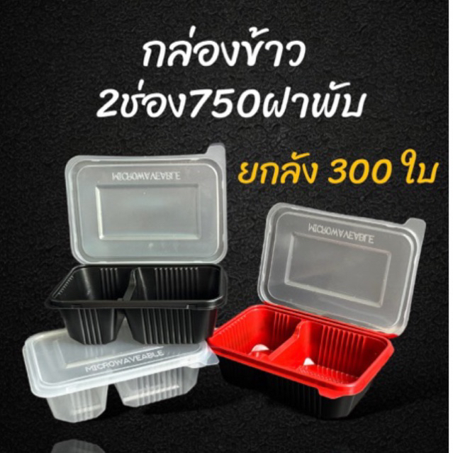 (ยกลัง400ใบ) กล่องข้าว 2 ช่องฝาพับ 750 ml ใส ดำ ดำแดงกล่องใส่อาหารแบ่งช่อง ฝาแน่น กล่องข้าวเดลิเวอรี่