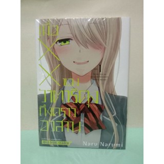 เมื่อXXของวาตาริคุงถึงคราวอวสาน เล่ม 1 (แยกเล่ม)