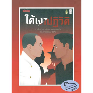 หนังสือ ใต้เงาปฏิวัติ: การสืบราชการลับและความคาด #อ่านไปเถอะ BOOK