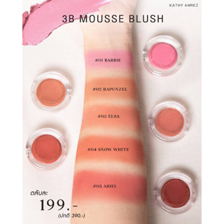 🆕 สินค้าใหม่! บลัชมูสไฮยา นวัตกรรมพิเศษใหม่ล่าสุด!! จาก KATHY ✨3B MOUSSE BLUSH✨