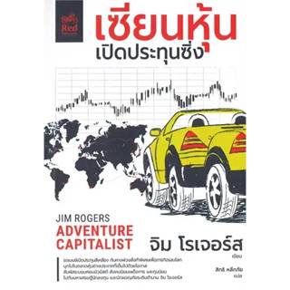 พร้อมหนังสือส่ง  #เซียนหุ้นเปิดประทุนซิ่ง #จิม โรเจอร์ส (jim Rogers) #มอเตอร์ไซค์สีแดง #booksforfun