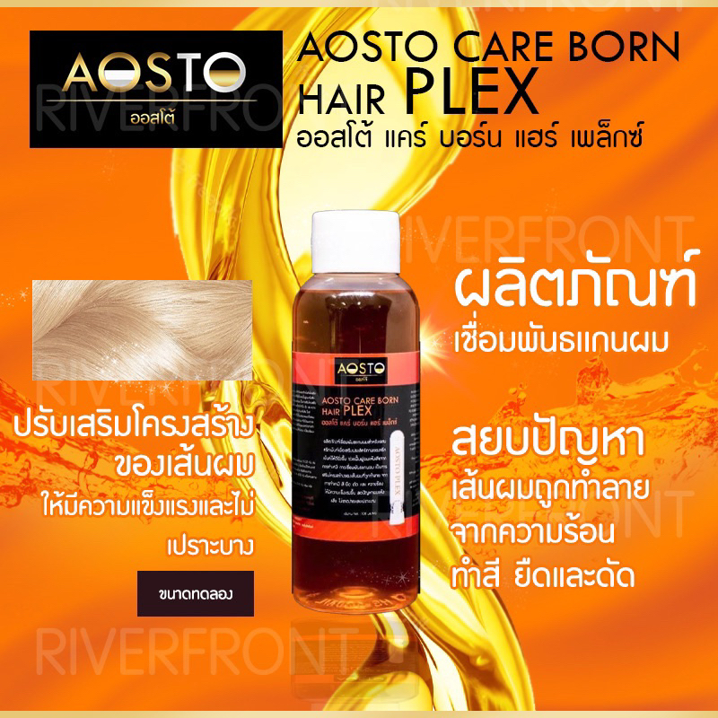 AISTO CARE BORN PLEXเชื่อมเเกนผมเเบ่งขาย 100 กรัมสำหรับผสมทรีทเม้นท์เพื่อเสริมประสิทธิภาพของทรีทเม้นท์ให้ดียิ่งขึ้น
