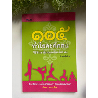 [โยคะ] หนังสือมือสองสภาพดี *ราคาถูก* | 105 ท่าโยคะดัดตน วิธีรักษาโรคแบบไทยโบราณ