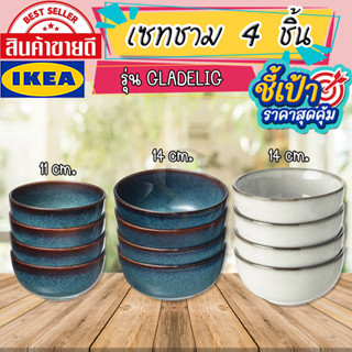 🔥[พร้อมส่ง]🔥 IKEA LOVEMYHOME : GLADELIG กลอเดลลิก ชาม 11 ซม. และ 14 ซม. (เซท 4 ชิ้น)