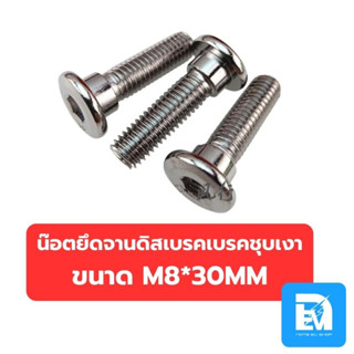 น๊อตยึดจานดิสเบรครถมอไซค์ไฟฟ้า M8X30mm น๊อตจานเบรค