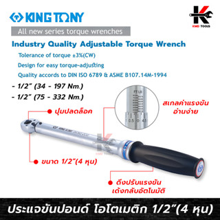 KING TONY ประแจขันปอนด์ โอโตเมติก 1/2” (4 หุน) #34462 ประแจขันปอนด์ kingtony ประแจขันปอนด์ 1 2 ด้ามขันปอนด์ ประแจทอร์ค