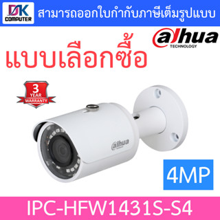 DAHUA กล้องวงจรปิด IP 4MP รุ่น IPC-HFW1431S-S4 - แบบเลือกซื้อ BY N.T Computer