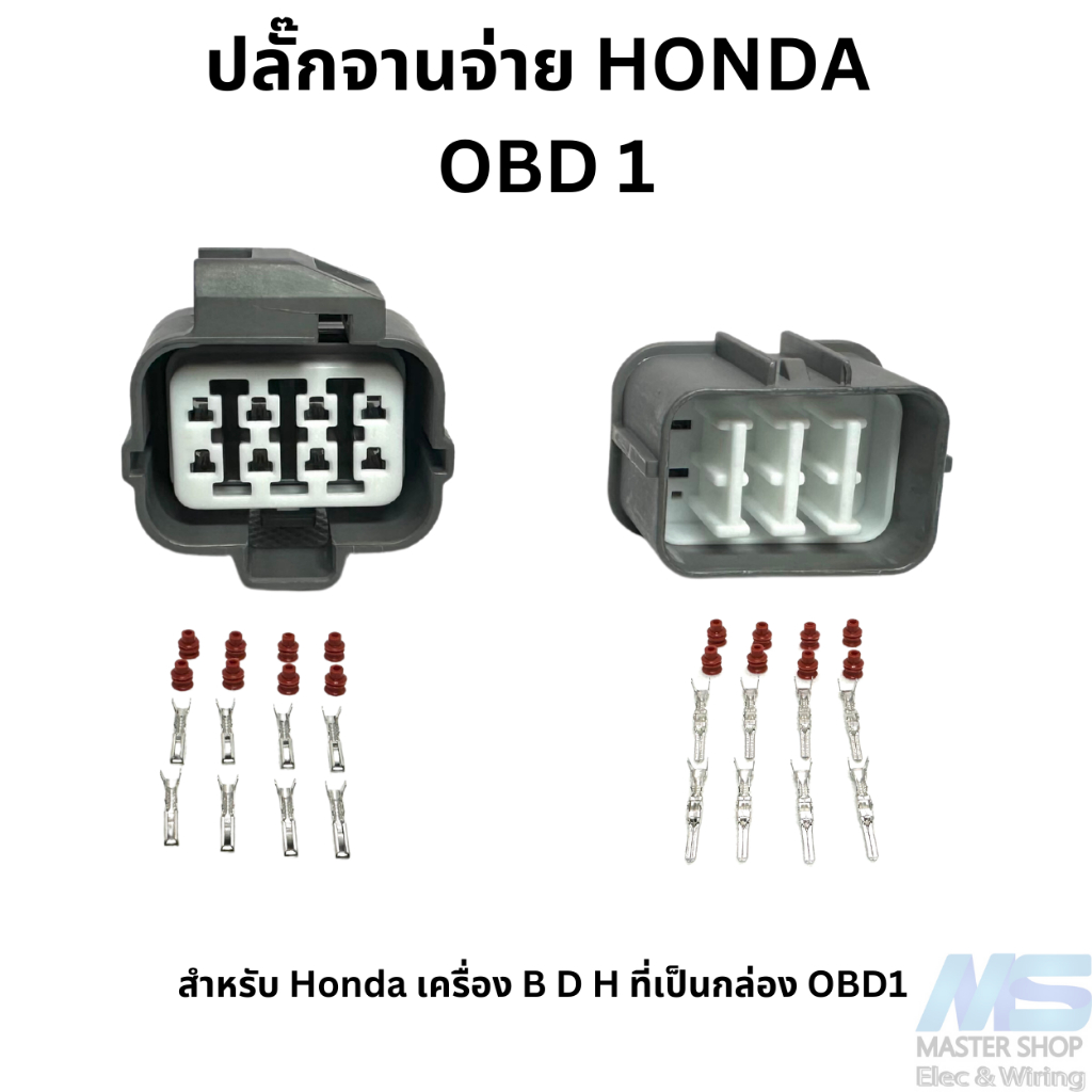 ปลั๊กจานจ่าย Honda สำหรับ OBD1 ( civic eg ) 8 พิน