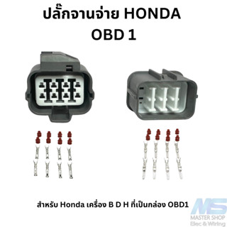 ปลั๊กจานจ่าย Honda OBD1 8 พิน