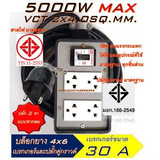 ปลั๊กพ่วง ยาว 2 - 30 เมตร [เบรกเกอร์ ปลั๊ก ตราช้าง Chang] รับไฟ 5000 W สาย VCT 2x4 ปลั๊กสามตา ปลั๊กยาง ปลั๊กสนาม สายพ่วง