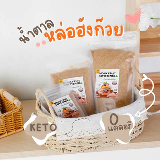 น้ำตาลหล่อฮังก๊วย KETO หวานอร่อย ใกล้เคียงน้ำตาล เกรดพรีเมียม 0 แคลอรี.