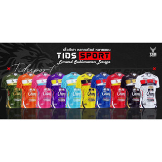 เสื้อกีฬาสไตล์แฟชั่น TIDช้าง โคตรสวย ใส่ได้ทุกเพศทุกวัย