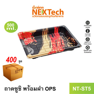 [NEWAUG23ลด20%] Nextech รุ่น NT-ST5 ถาดซูชิ พร้อมฝา OPS (400 ชุด/ลัง)