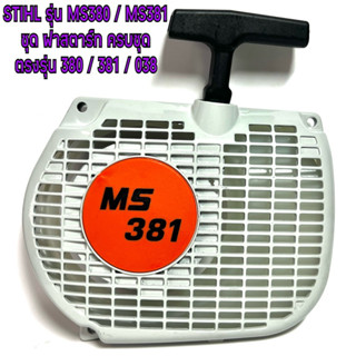 STIHL รุ่น MS380 / MS381 ชุด ฝาสตาร์ท ครบชุด ฝาสตาร์ท 380 ฝาสตาร์ท 381 พร้อม ชุด ลานสตาร์ท ครบชุด สตาร์ท 380  381  038