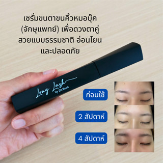 เซรั่มขนคิ้วขนตาหมอบุ๊ค Long Lash by Dr.Book จักษุแพทย์ เพื่อตาสวยอย่างเป็นธรรมชาติ อ่อนโยน ปลอดภัย ไม่ระคายเคือง