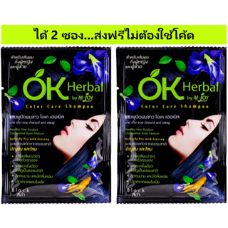 (ส่งฟรีไม่ใช้โค้ด) OK Herbal/Lyo [สีดำ] แชมพูสระผมดำ แชมพูย้อมผม สีดำ ซอง 30 มล.