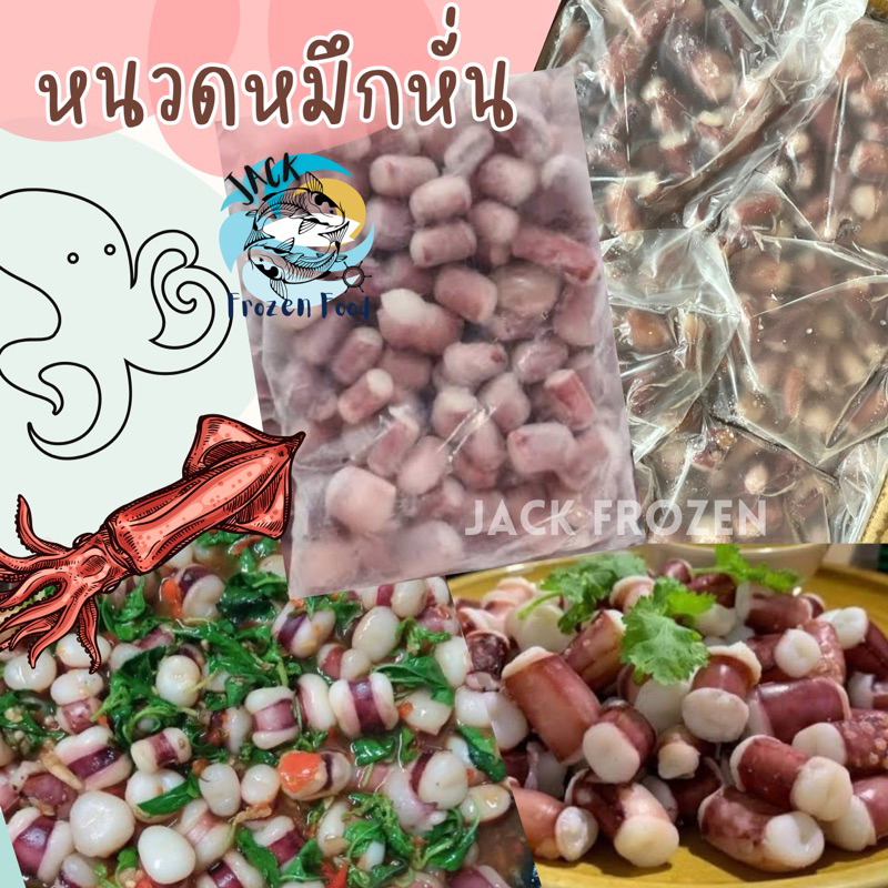 หนวดหมึกหั่น 1Kg 🔥🐙 พร้อมส่ง 🚛เหมาค่าส่ง ฟรีกล่องโฟม!! ทุกจังหวัดทั่วไทย🎉 หนวดหมึกหั่นชิ้น หนวกปลาหม