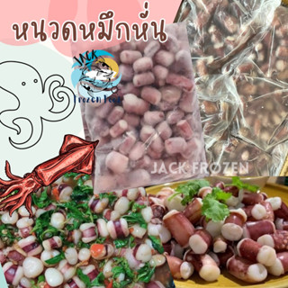 หนวดหมึกหั่น 1Kg พร้อมส่ง หนวดหมึกหั่นชิ้น หนวกปลาหมึก 🔔ค่าส่ง99คละได้ทั้งร้าน 1-25แพ็ค