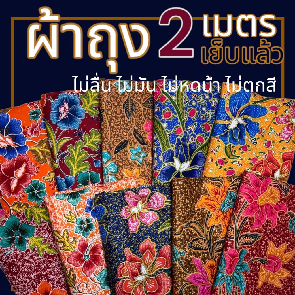 ผ้าถุง ปาเต๊ะ ลายดอก เย็บแล้ว ไม่ลื่น ไม่มัน ผ้าคอตตอน  (W01)